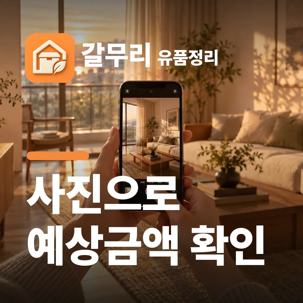갈무리 유품정리 — 사진으로 예상금액 확인