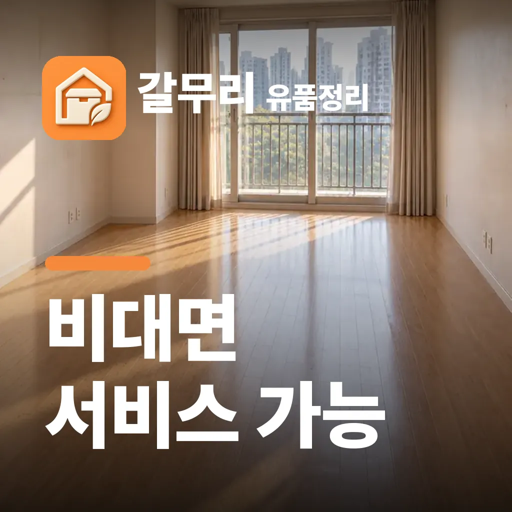 갈무리 유품정리 — 비대면 서비스 가능