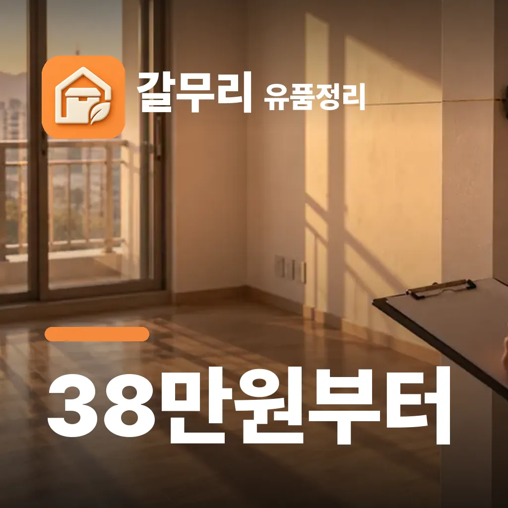 갈무리 유품정리 — 38만원부터